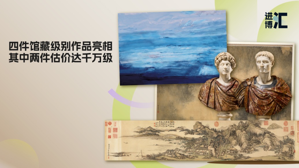 進博“匯”｜四件館藏級別作品將亮相，其中兩件估價達千萬級