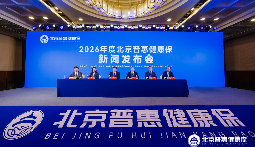 2026年度“北京普惠健康保”上线，特药清单增至159种