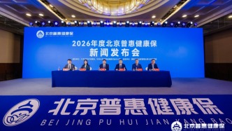 2026年度“北京普惠健康?！鄙暇€，特藥清單增至159種