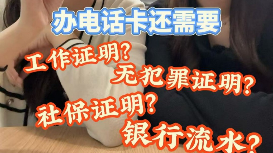 實(shí)測:多地新辦電話卡太難了!有營業(yè)廳竟要提交無犯罪證明