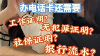 實(shí)測(cè)：多地新辦電話卡太難了！有營(yíng)業(yè)廳竟要提交無(wú)犯罪證明