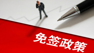 中方決定延長對多國免簽政策，名單公布