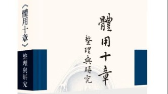 西醫(yī)東傳視野下的赫胥黎《體用十章》研究