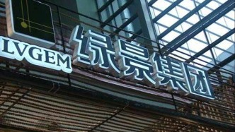 綠景中國地產(chǎn)：正持續(xù)就出售特定物業(yè)物色買家