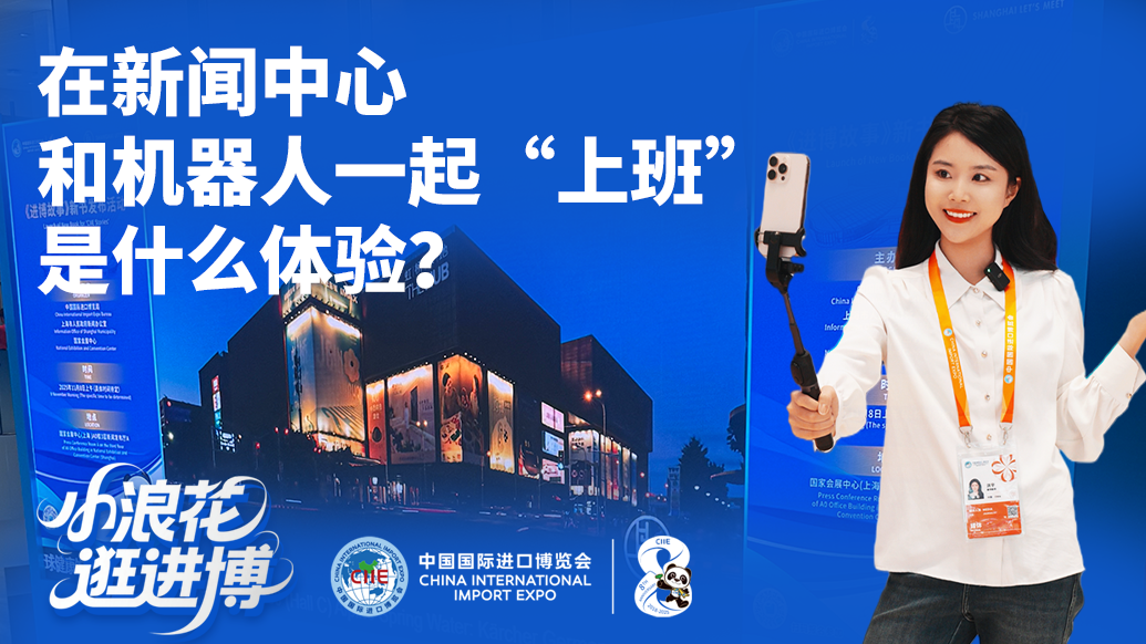 小浪花逛進博丨在新聞中心，和機器人一起“上班”是什么體驗？