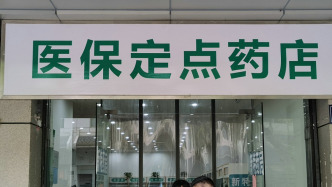新華時評｜懲治“陰陽價”！定點藥店豈能“看人下菜碟”