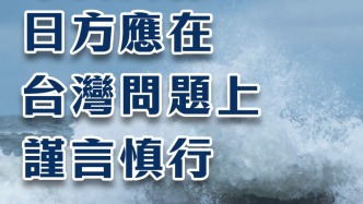總臺海峽時評丨要構(gòu)建建設(shè)性、穩(wěn)定的中日關(guān)系，日方應(yīng)在臺灣問題上謹言慎行