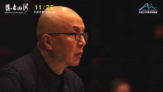 七年跨國跟拍陳其鋼：你的孤獨(dú)，自有山河呼應(yīng)