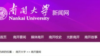 南開大學，領導班子調整