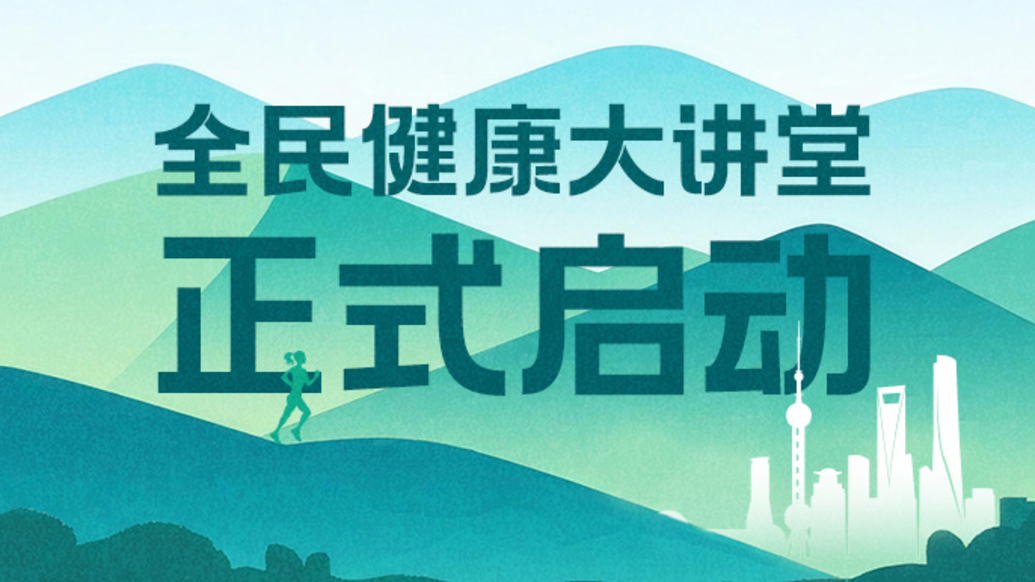 “全民健康大講堂”在滬啟動，構建健康科普新范式