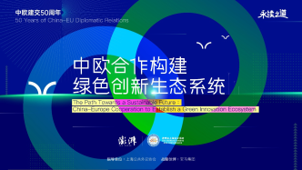 进博会上海会议|走向永续之道,中欧合作构建绿色创新生态系统