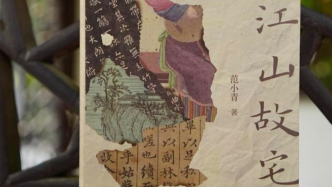 《江山故宅》：重重迷雾中，寻觅一座隐于历史深处的古宅