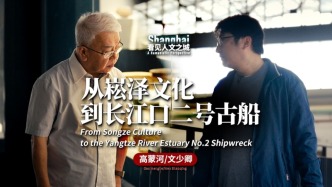 看見人文之城｜高蒙河、文少卿：從崧澤文化到長江口二號古船