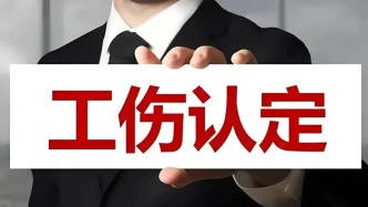 北京石景山法院：工傷認(rèn)定并不絕對以勞動(dòng)關(guān)系存在為前提