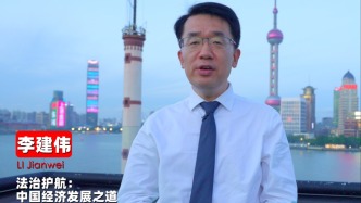 李建偉:法治護(hù)航——中國經(jīng)濟(jì)發(fā)展之道|法治的故事?智庫說