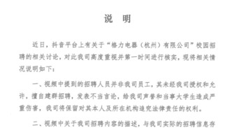 校招人員被曝辱罵大學(xué)生？杭州格力：非公司員工，擅自建群招聘