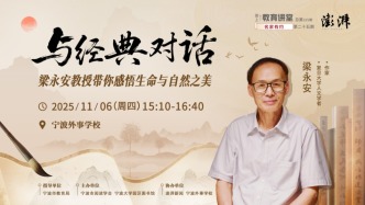 甬上教育講堂丨與經(jīng)典對話，梁永安教授帶你感悟生命與自然之美