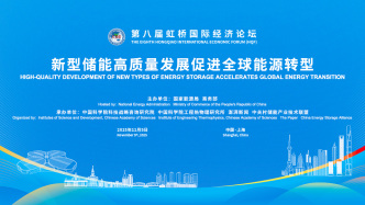 第八屆虹橋國際經濟論壇 | “新型儲能高質量發展促進全球能源轉型”分論壇