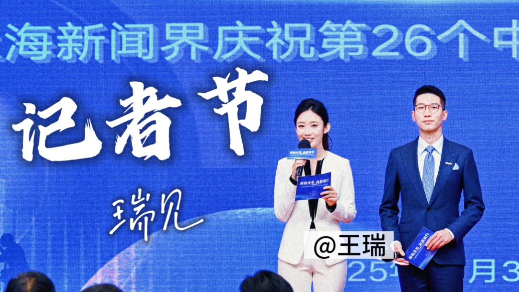 瑞見 | 第26個中國記者節(jié)來了,來聽聽這一年的好故事
