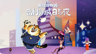 涵蓋四種動(dòng)畫形式，上美影x迪士尼打造《動(dòng)物城日與夜》上線