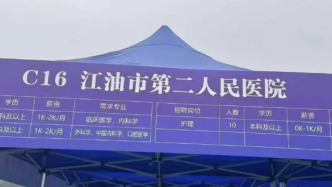護理崗月薪0-1000元？江油市第二人民醫(yī)院致歉：招聘信息審核不嚴所致