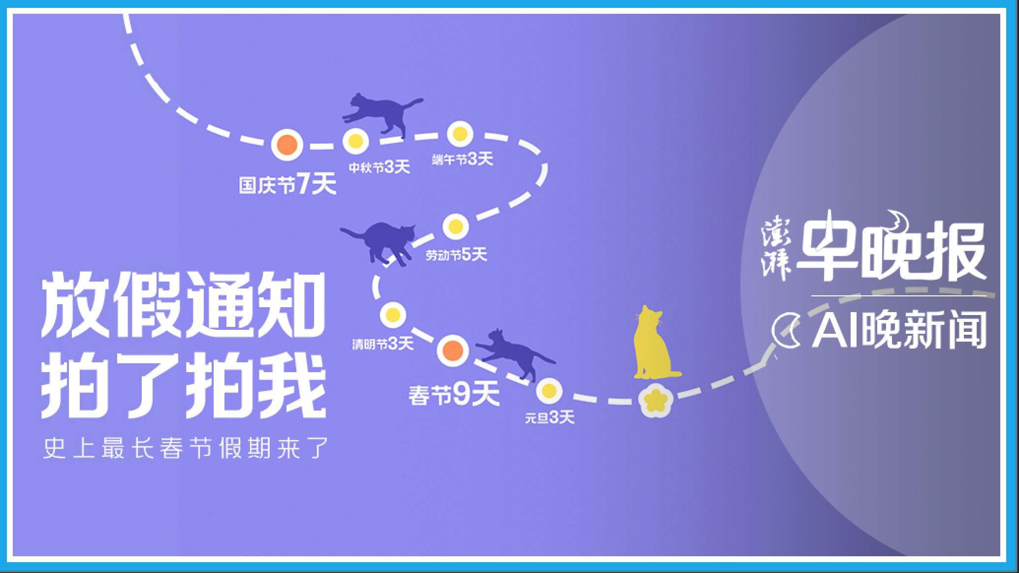 澎湃AI晚新聞丨9天！“史上最長”春節假期點燃長線游