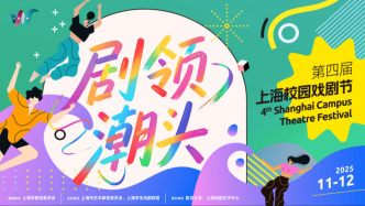 搭建專屬于學生的舞臺，第四屆上海校園戲劇節開幕