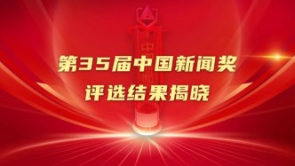 第35屆中國新聞獎揭曉，澎湃新聞《進口藥“消失”之問》榮獲輿論監督報道一等獎