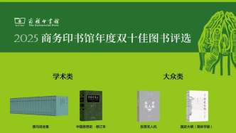 商務印書館年度雙十佳圖書發(fā)布，你讀過幾本？