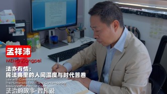 孟祥沛:法亦有情——民法典里的人間溫度與時(shí)代答卷|法治的故事?智庫說