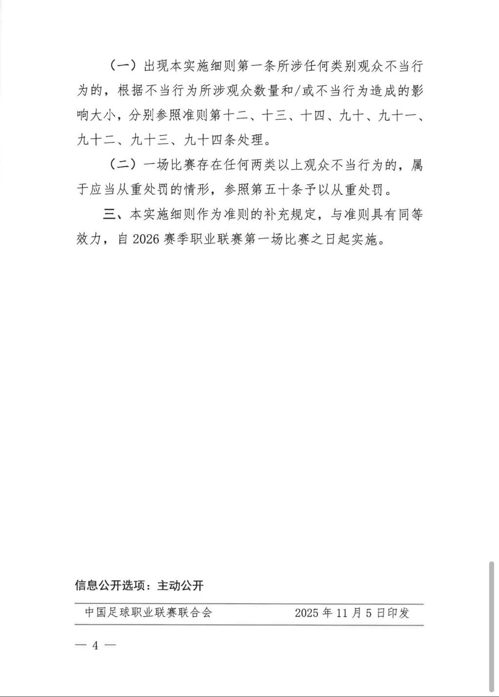 中足联细化“观众不当行为”：有干扰比赛、侮辱挑衅言行等，赛区将被处罚