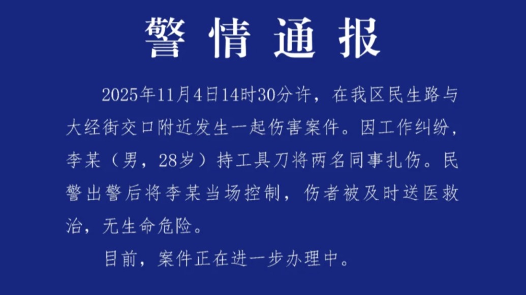 石家庄桥西警方：男子因工作纠纷持刀扎伤两名同事，已被当场控制
