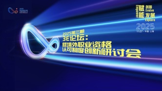 3E讲坛丨暨境外职业资格认可制度创新研讨会