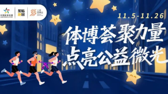 上海體彩“體博薈聚力量 點亮公益微光”愛心助力活動開啟