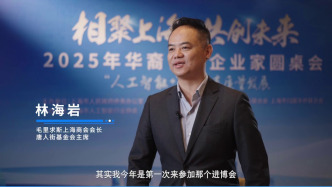 沪聚侨声①丨林海岩：上海是座特别的城市，机会无限
