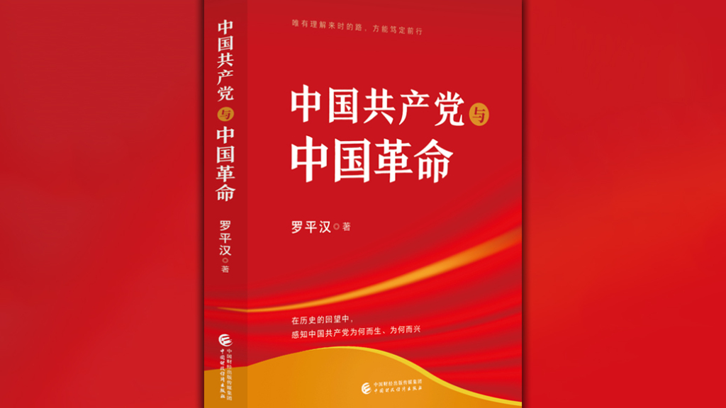 党史专家罗平汉新著《中国共产党与中国革命》出版