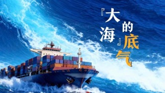 微視頻｜“大海”的底氣