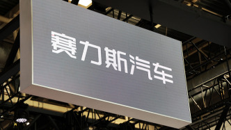 募资140亿港元的赛力斯上市首日一度跌9%，总市值2291亿港元