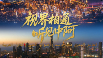 第七屆中國(guó)—阿拉伯國(guó)家廣播電視合作論壇開(kāi)幕