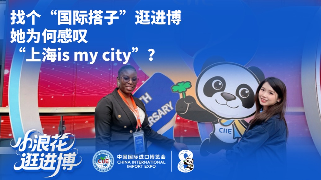 小浪花逛進(jìn)博丨找個“國際搭子”逛進(jìn)博，她為何感嘆“上海is my city”？