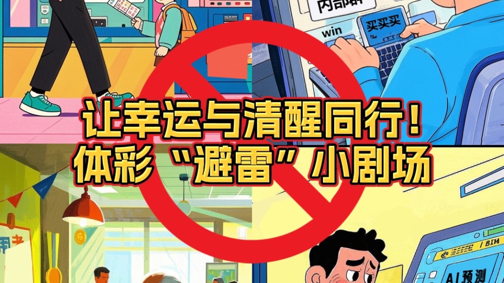 體彩避雷小劇場：借貸購彩不可取，AI無法預測中獎號碼