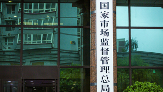 事關(guān)行政違法行為首違不罰等清單，市場(chǎng)監(jiān)管總局公開(kāi)征求意見(jiàn)