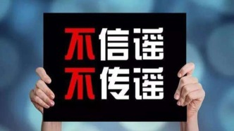 貴州畢節(jié)辟謠“女子被綁架販賣至境外”：為演繹劇本，4人被行拘