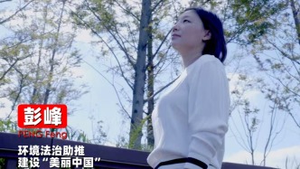 彭峰：環(huán)境法治助推建設(shè)“美麗中國”｜法治的故事?智庫說