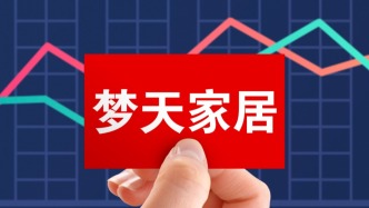 夢(mèng)天家居：擬發(fā)行股份及現(xiàn)金收購(gòu)川土微的控制權(quán)，實(shí)控人籌劃控制權(quán)變更