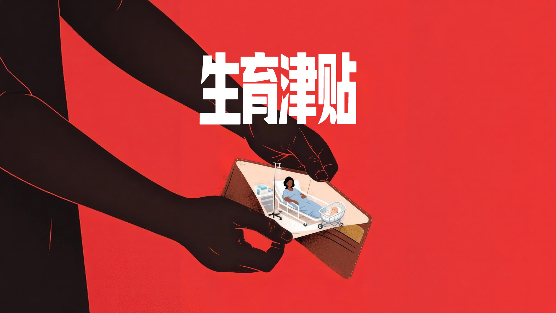 財(cái)曉得丨25省份生育津貼已直接發(fā)放至個(gè)人，有哪些新變化？