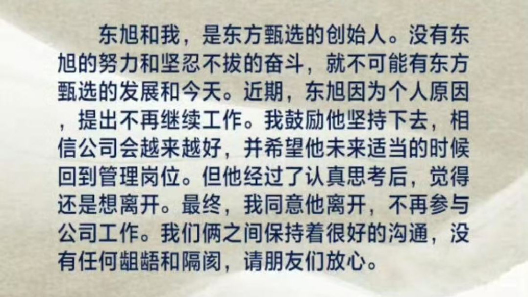 俞敏洪發(fā)文確認(rèn)孫東旭離職：我倆保持著很好的溝通，沒有齟齬和隔閡