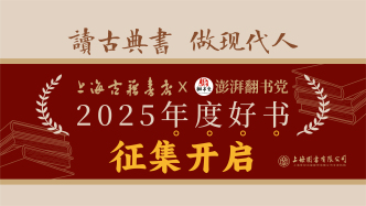 上海古籍书店×澎湃翻书党2025年度好书征集开启