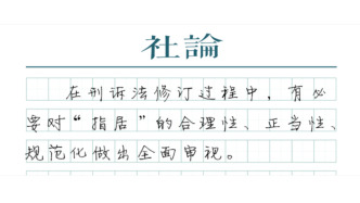 【社論】規(guī)范“指居”，以制度保障法治