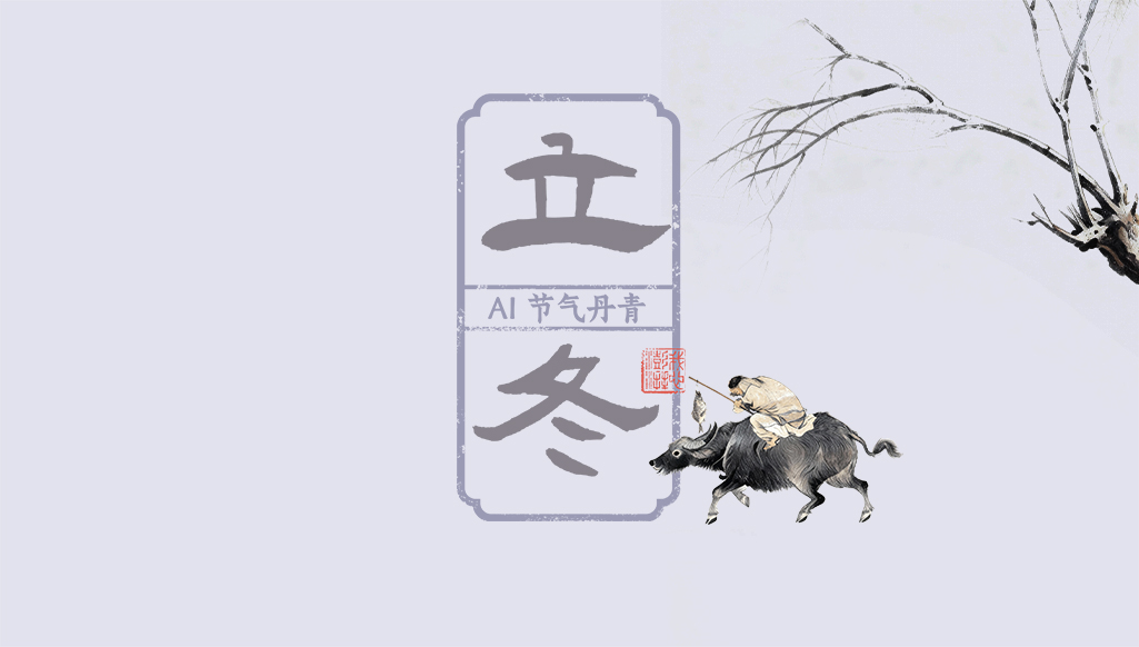 文化中国行｜AI 节气丹青：天水清相入，秋冬气始交